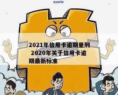 2020年关于信用卡逾期最新标准及2021相关规定