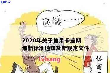 2020年关于信用卡逾期最新标准及2021相关规定