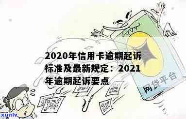 2020年关于信用卡逾期最新标准及2021相关规定