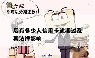 信用卡逾期惩罚方式大揭秘：逾期不还的严重后果