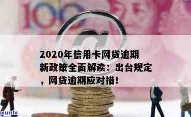 信用卡网贷逾期处理解决方案：2020年新政策一对一服务