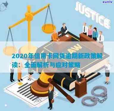 信用卡网贷逾期处理解决方案：2020年新政策一对一服务