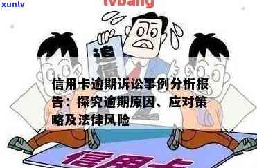 探讨信用卡逾期所涉及的犯罪行为类型及其法律后果