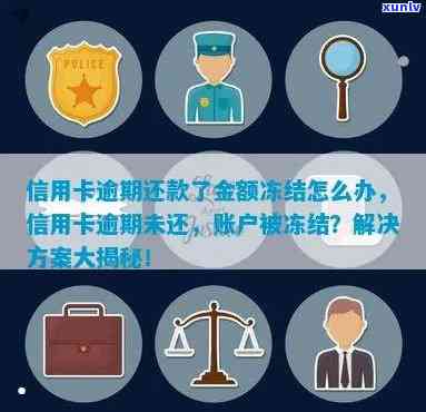 信用卡逾期未还？掌握这些 *** 避免账户被冻结