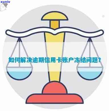 信用卡逾期未还？掌握这些 *** 避免账户被冻结