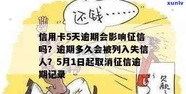 51逾期还款未还会上吗？逾期多久会影响个人信用记录？