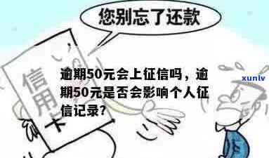 51逾期还款未还会上吗？逾期多久会影响个人信用记录？