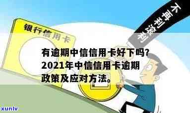 中信信用卡逾期怎么上岸的：2021政策与应对策略