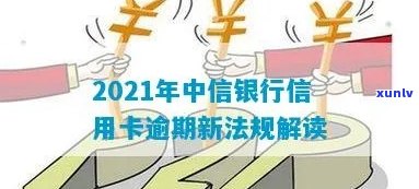 2021年中信银行信用卡逾期新法规下怎么上岸还款