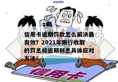 信用卡逾期罚息怎么追回来？2021年信用卡逾期罚息与逾期利息详解