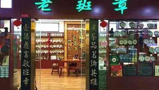 州老班章加盟店地址及 *** 查询