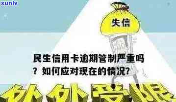 警惕！民生信用卡逾期风险上升，这些后果你承担不起！