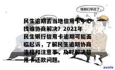 民生逾期去当地信用卡中心找谁协商解决起诉问题