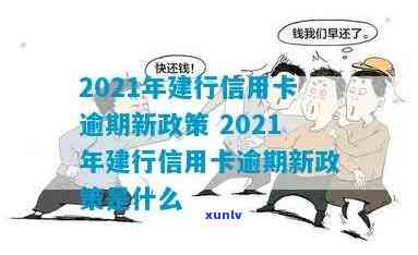 2021年建行信用卡逾期补救 *** 及新规解析