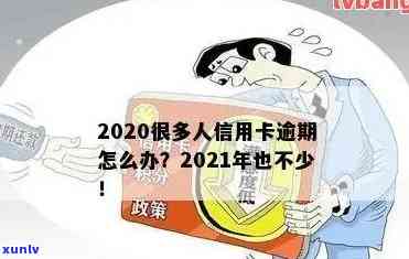 信用卡逾期负债人数有限制吗？了解逾期还款限制及解决办法