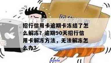 信用卡逾期了无法解冻