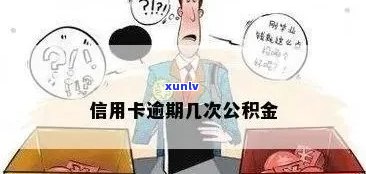 逾期信用卡影响公积金提取吗？