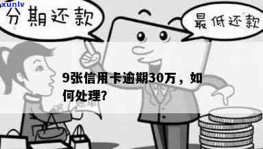 9张信用卡逾期30万怎么办？信用卡逾期如何处理？