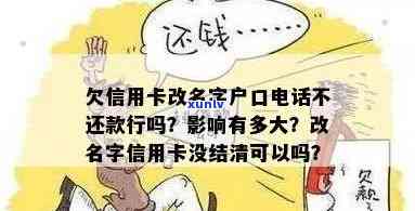 欠信用卡改名字户口 *** 不还款行吗：影响及解决办法