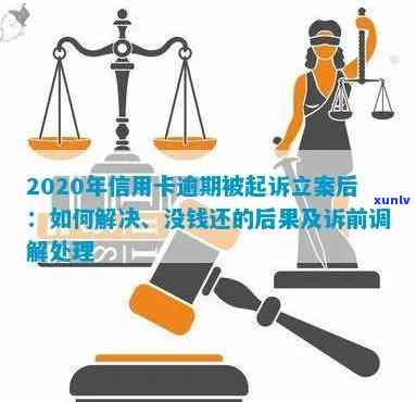 信用卡逾期怎么处理？法院调解前调流程详解