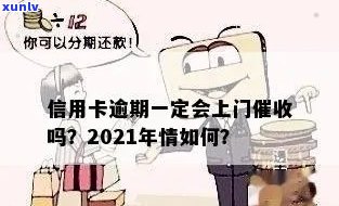 2021年信用卡逾期上门-2021年信用卡逾期上门