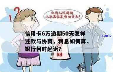 信用卡逾期还款6万怎么处理？欠款还不上的解决办法及与银行协商策略