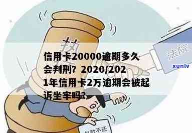 信用卡逾期超2万会怎样：2021新规下，逾期后果与坐牢可能性解析