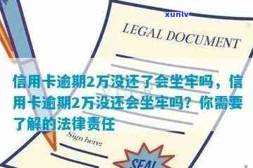 信用卡逾期还款超过2万，是否会面临坐牢的风险？