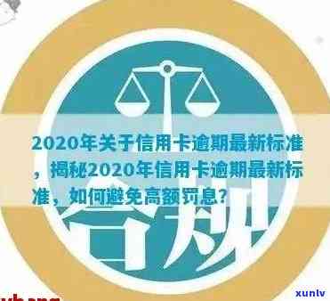 标题：关于2020年信用卡逾期最新标准：还款规定与信用政策解读