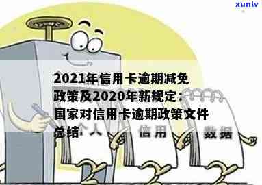 有关于信用卡解决逾期的新规吗？2020-2021年信用卡逾期最新政策解读-2020年关于信用卡逾期有没有新政策