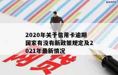 有关于信用卡解决逾期的新规吗？2020-2021年信用卡逾期最新政策解读-2020年关于信用卡逾期有没有新政策