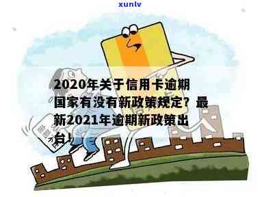 有关于信用卡解决逾期的新规吗？2020-2021年信用卡逾期最新政策解读-2020年关于信用卡逾期有没有新政策