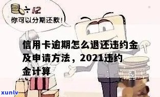 信用卡逾期违约金怎么计算？了解2021年违约金标准及计算方式