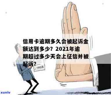 2021年信用卡逾期几天上、挨罚息、算逾期、被起诉标准