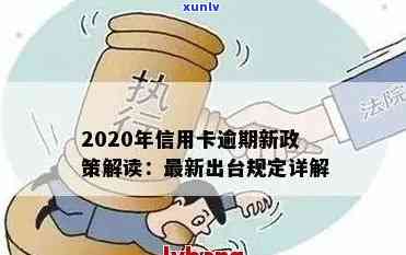 个人信用卡逾期政策有哪些：影响、内容与2020年新政策概览