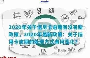 个人信用卡逾期政策有哪些：影响、内容与2020年新政策概览