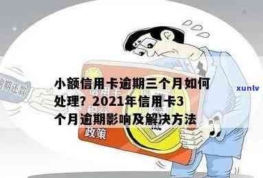 信用卡逾期3期以内怎么办？2021年信用卡逾期3天、信用卡3期未还处理指南