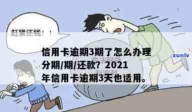 信用卡逾期3期以内怎么办？2021年信用卡逾期3天、信用卡3期未还处理指南