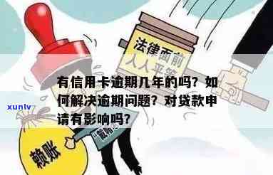 贷款信用卡有过逾期影响吗？如何处理贷款和信用卡的逾期问题？