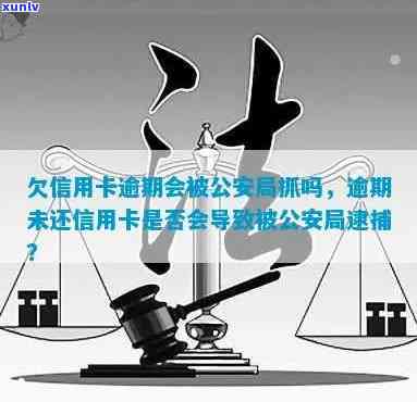 欠信用卡逾期会被公安局抓吗？如何处理和避免被查到！