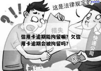 信用卡逾期是否被拘留