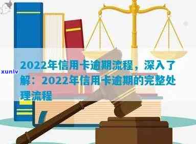 2022年信用卡逾期处理最新流程详解：步骤、流程、详解