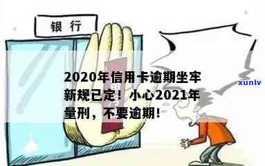 有因为信用卡逾期坐牢的吗？2020年新规已定，小心影响工作！