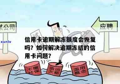 逾期了信用卡：解冻、额度、激活和办理全攻略