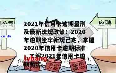 2021年信用卡逾期新政解读：政策变化与影响