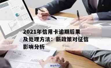 2021年信用卡逾期新政解读：政策变化与影响