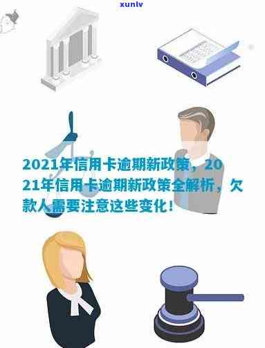 2021年信用卡逾期新政解读：政策变化与影响