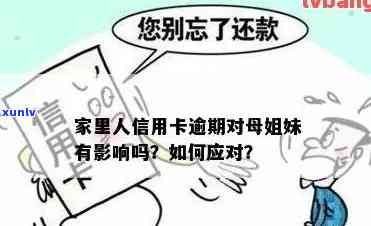 信用卡逾期害怕家人知道吗？如何处理？