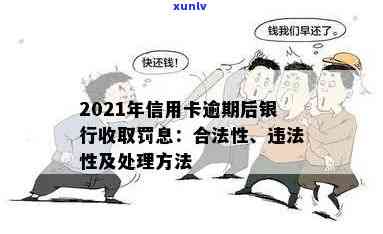 2021年信用卡逾期：罚息合法性与处理方式