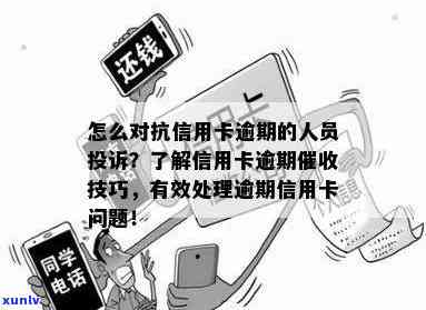 如何投诉信用卡逾期最有效：掌握3大要点，轻松解决问题！